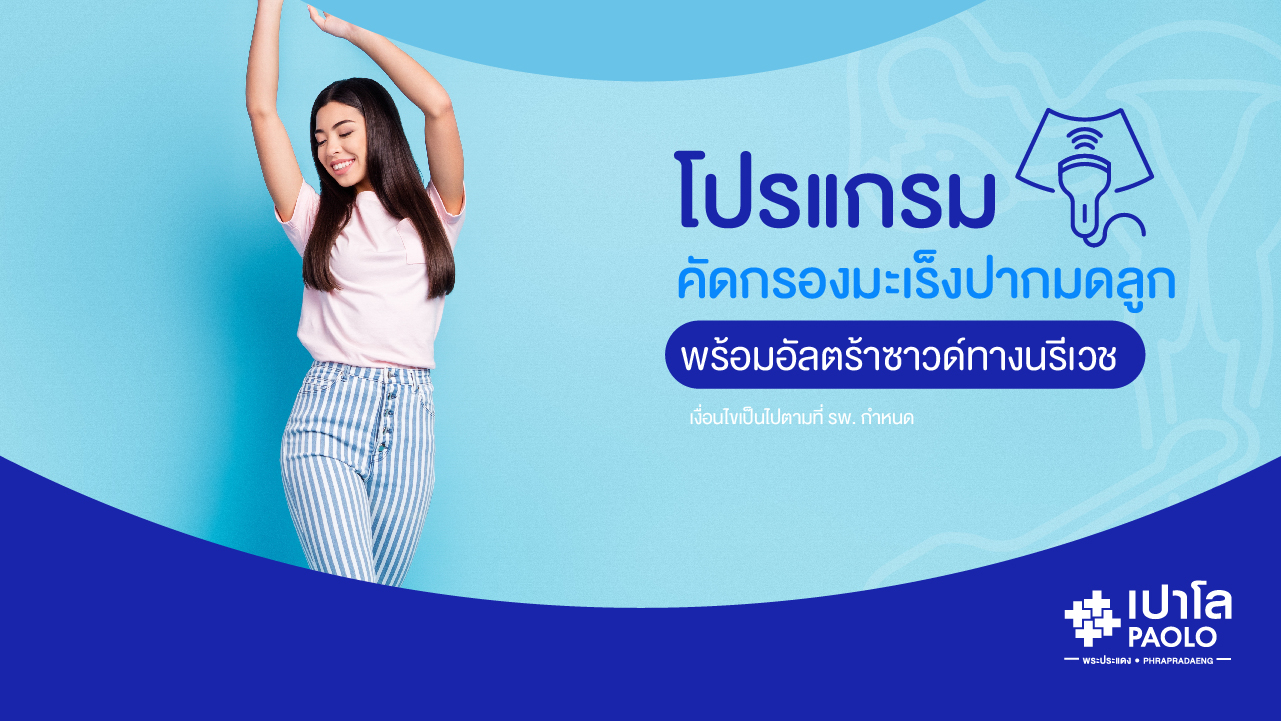 โปรแกรมตรวจคัดกรองมะเร็งปากมดลูก พร้อมอัลตร้าซาวด์ทางนรีเวช